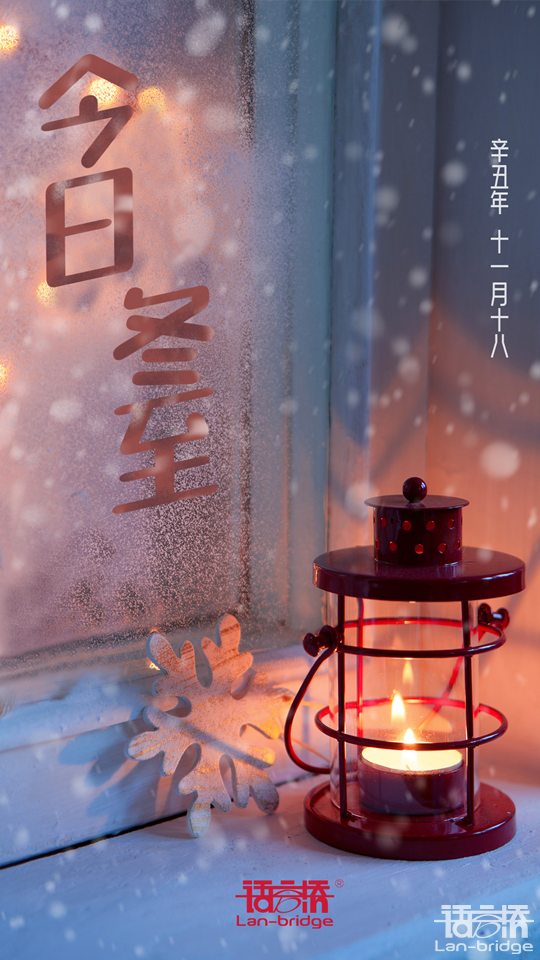 冬至寒漸濃，“譯”路伴你行