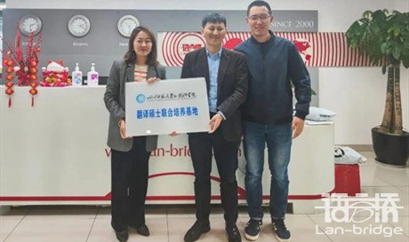 四川師范大學(xué)外國(guó)語學(xué)院蒞臨語言橋集團(tuán)基地授牌儀式