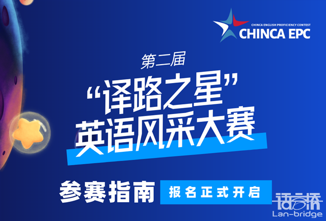 開賽在即|“譯路之星”英語風(fēng)采大賽參賽指南2.0來了！