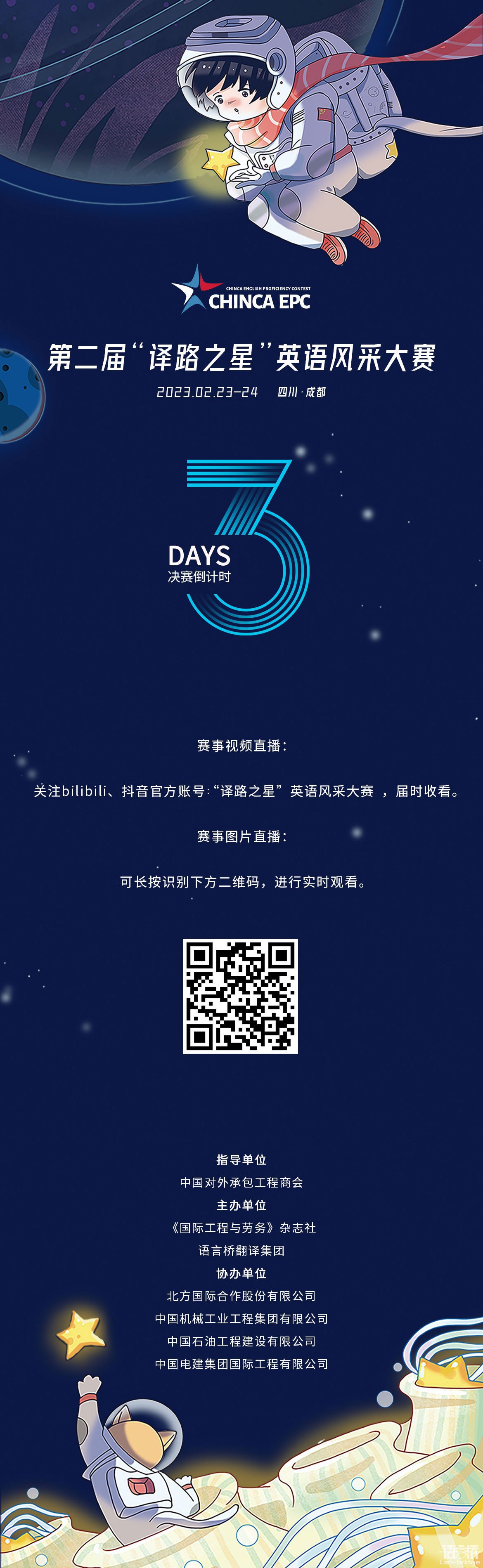 CHINCA EPC | 決賽倒計時3天，直播渠道公布！